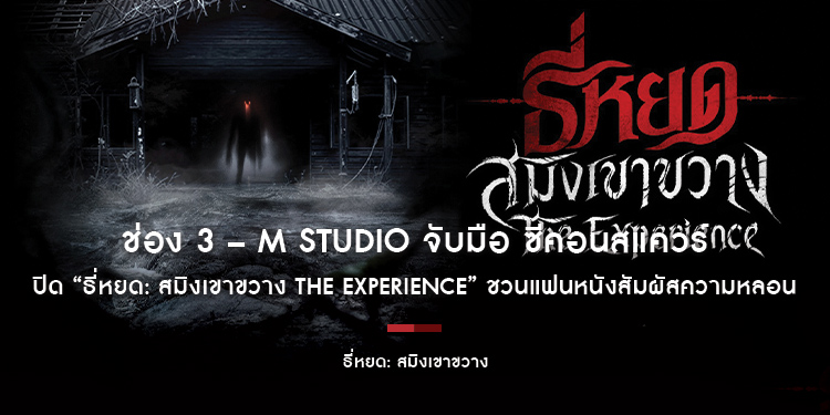 ช่อง 3 – M STUDIO จับมือ ซีคอนสแควร์ เปิด “ธี่หยด : สมิงเขาขวาง The Experience” ชวนแฟนหนังสัมผัสความหลอน ก่อนชมภาพยนตร์ 30 ก.ย.นี้